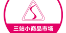 三站小商品市场